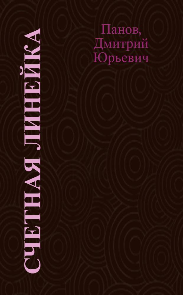 ... Счетная линейка