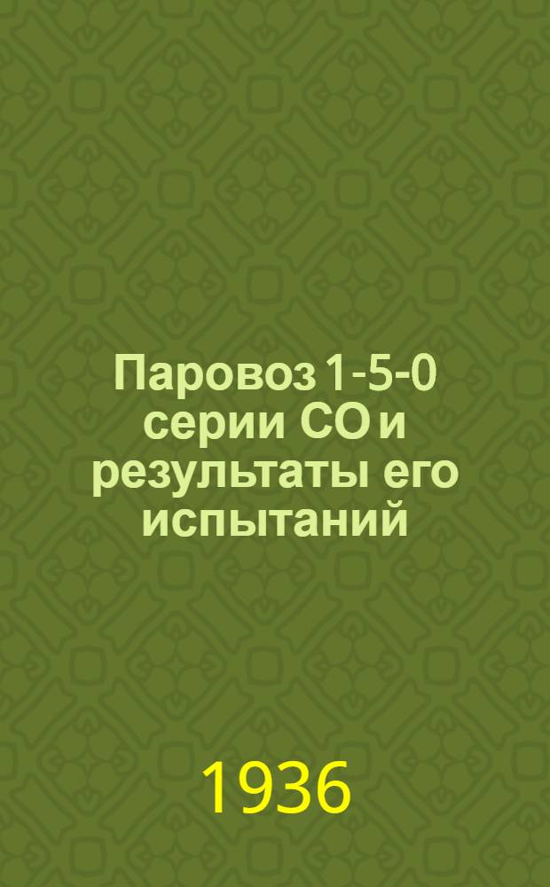 ... Паровоз 1-5-0 серии СО и результаты его испытаний