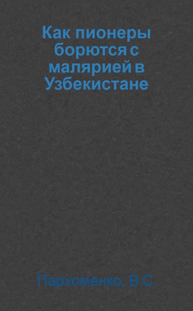 ... Как пионеры борются с малярией в Узбекистане