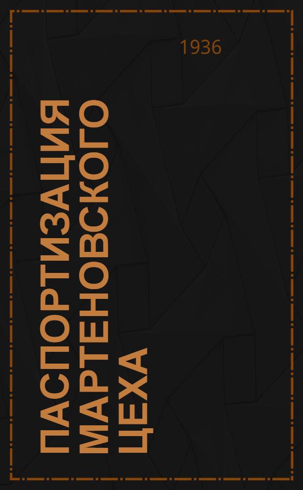 Паспортизация мартеновского цеха : (Доклад НИТОМ Завода им. Дзержинского)