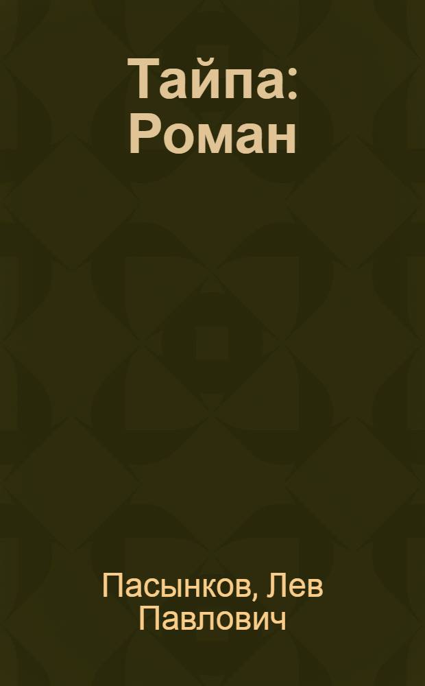... Тайпа : Роман