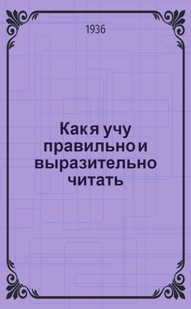 ... Как я учу правильно и выразительно читать