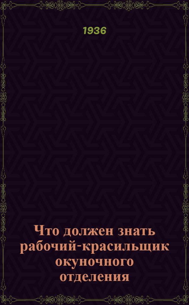 ... Что должен знать рабочий-красильщик окуночного отделения