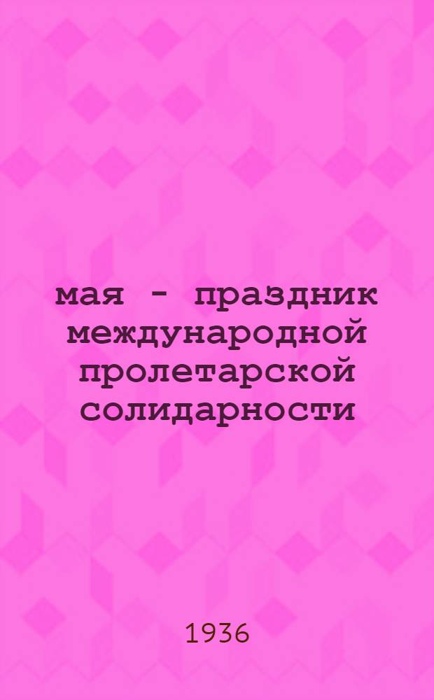 1 мая - праздник международной пролетарской солидарности : (Рекомендательный указатель лит-ры)