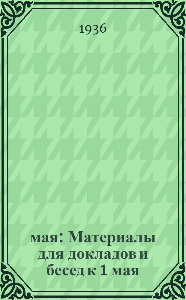 1 мая : Материалы для докладов и бесед к 1 мая