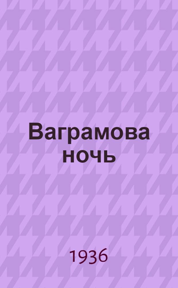 ... Ваграмова ночь : Пьеса в обработке для радио