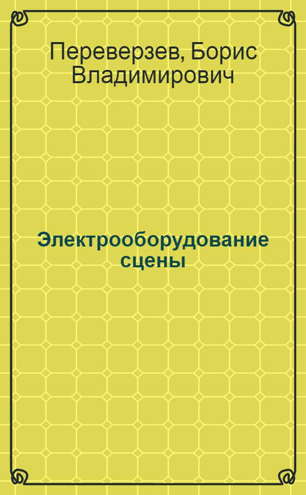 ... Электрооборудование сцены : С 106 ил