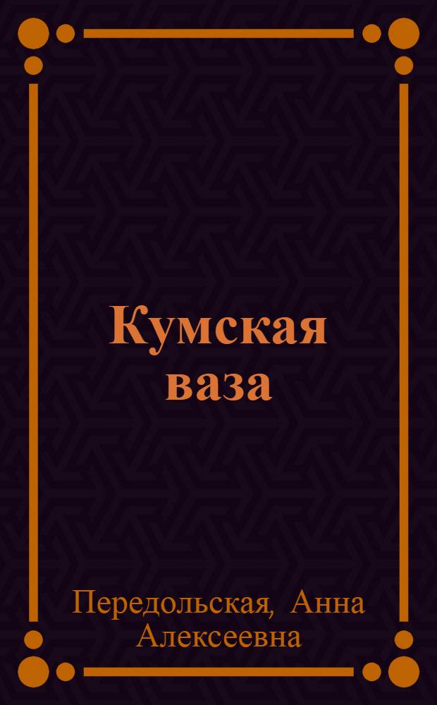 ... Кумская ваза