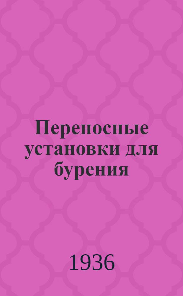 Переносные установки для бурения : 1. Переносная силовая установка. 2. Оригинальное оборудование буровой