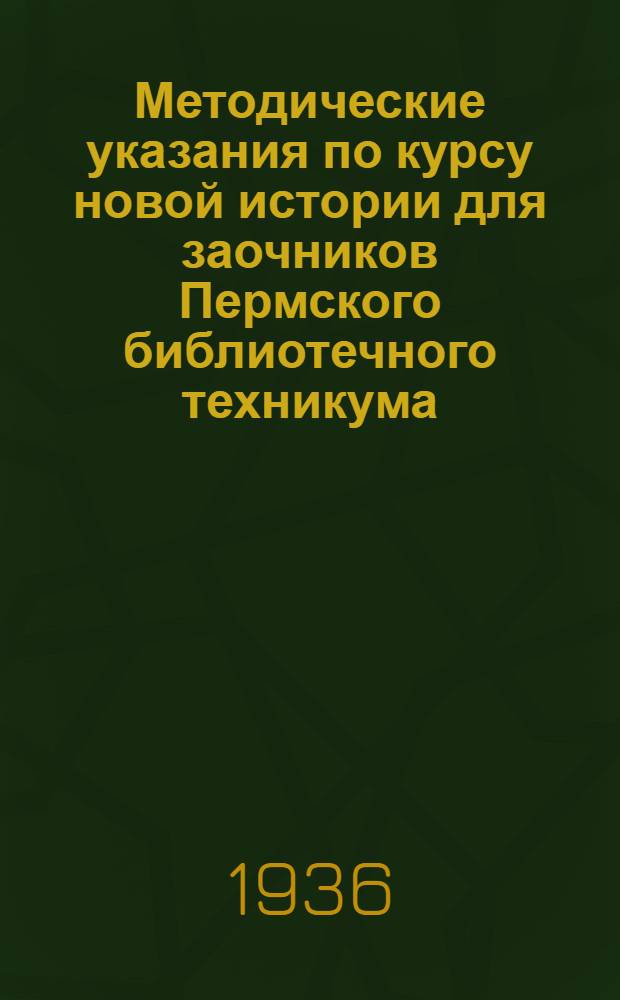 Методические указания по курсу новой истории для заочников Пермского библиотечного техникума