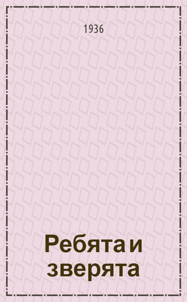 ... Ребята и зверята : Авториз. переработка для детского радиовещания..