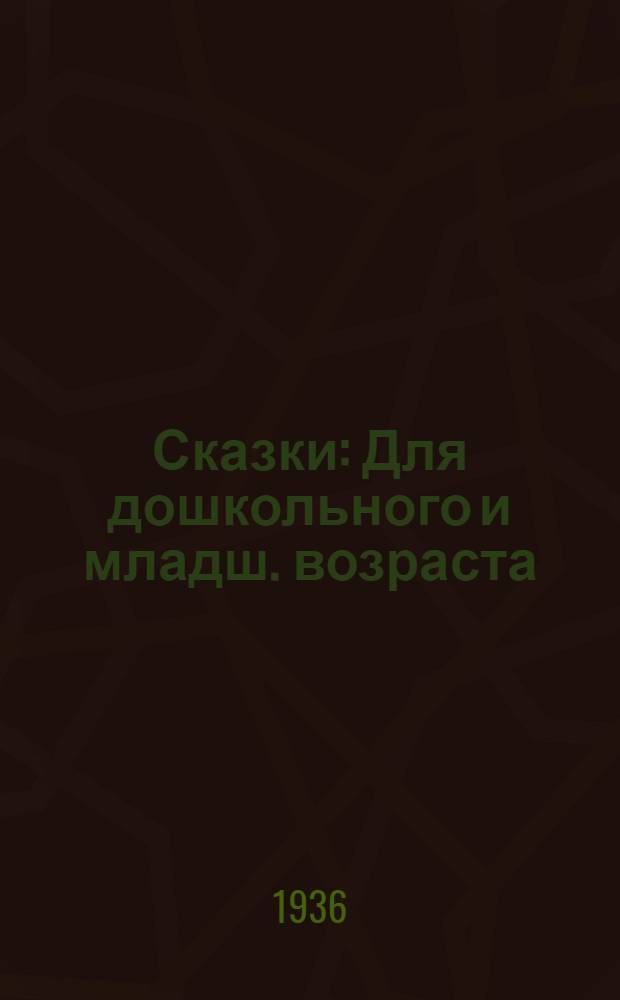 ... Сказки : Для дошкольного и младш. возраста
