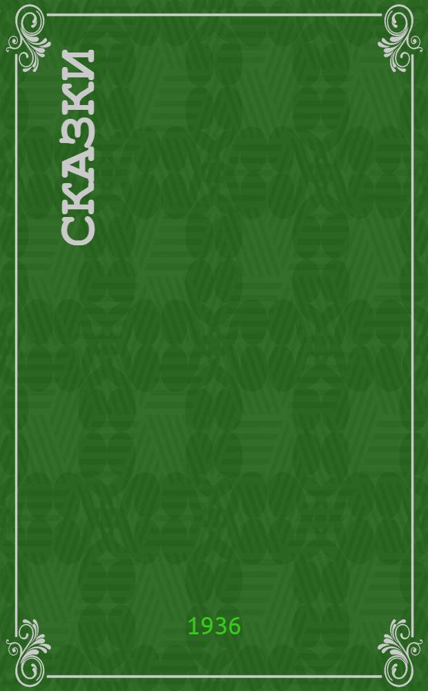 ... Сказки