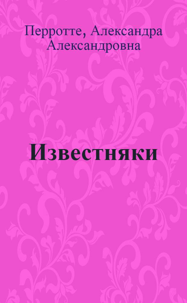 ... Известняки
