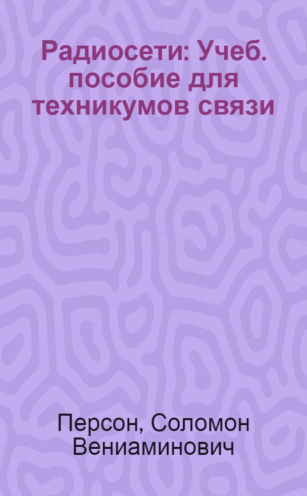 Радиосети : Учеб. пособие для техникумов связи