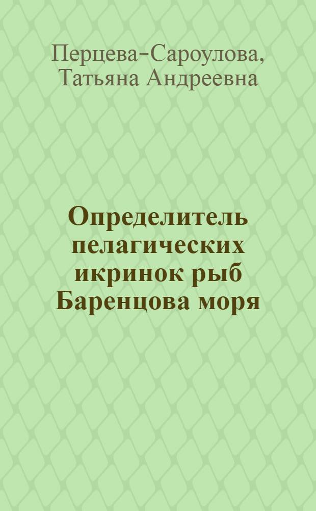 ... Определитель пелагических икринок рыб Баренцова моря