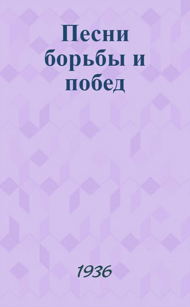Песни борьбы и побед : Песенник