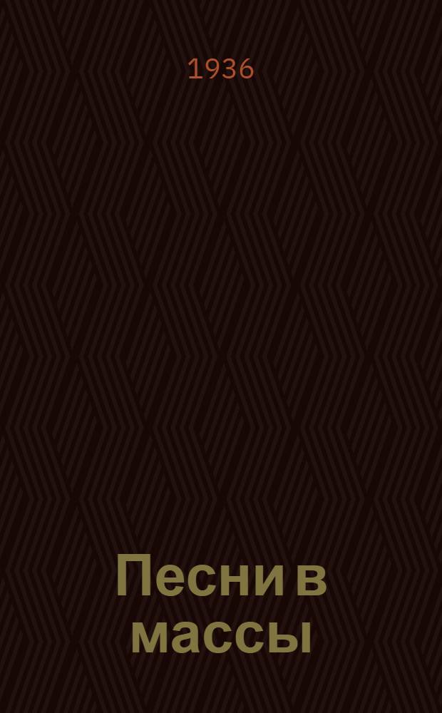 Песни в массы : Сборник песен