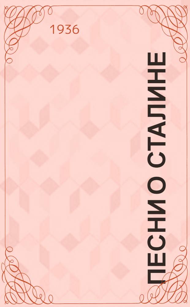 Песни о Сталине : Джамбул. Умурзак. Рахим. Турмагамбет. Ахметбек Тайжан. Кенек. Орумбай