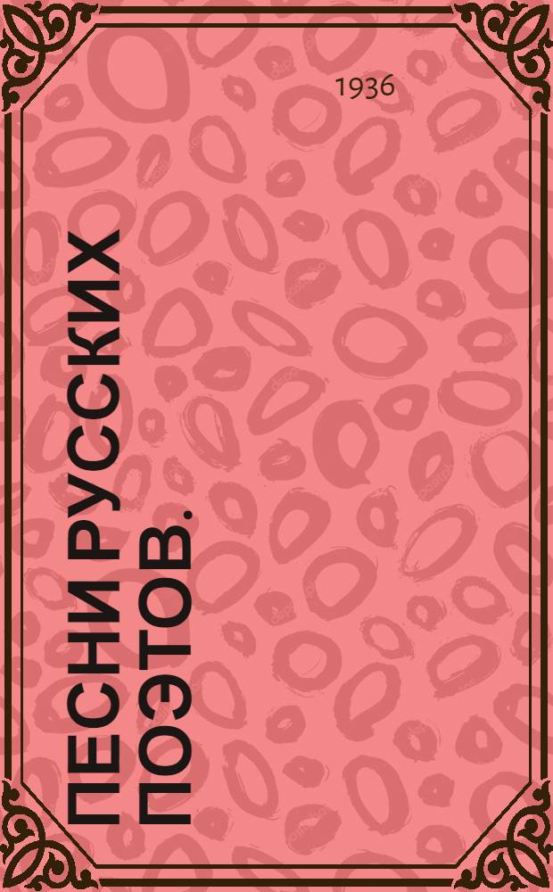 Песни русских поэтов. (XVIII - 1 половина XIX века)