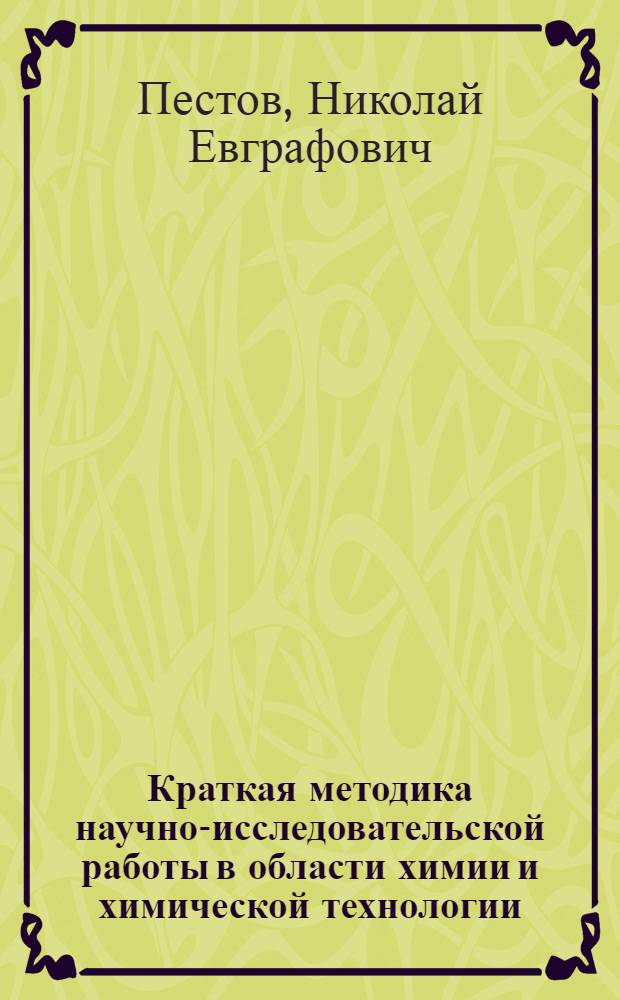 ... Краткая методика научно-исследовательской работы в области химии и химической технологии : Указания для студента-дипломника, аспиранта и науч. работника