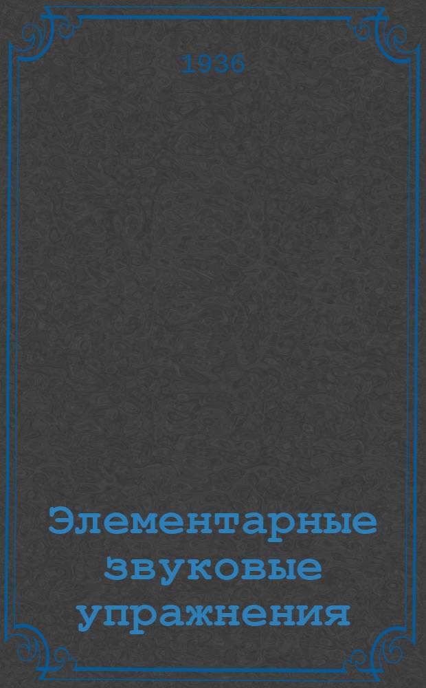 ... Элементарные звуковые упражнения : Нем., англ., фр. языки