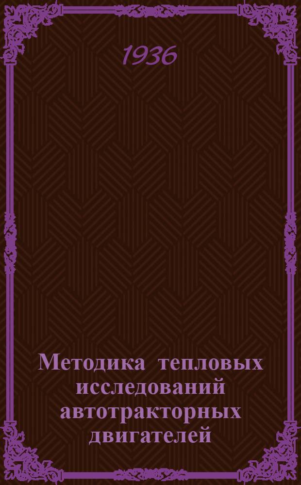... Методика тепловых исследований автотракторных двигателей