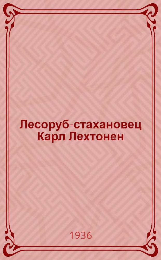... Лесоруб-стахановец Карл Лехтонен