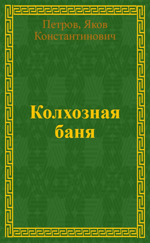 ... Колхозная баня