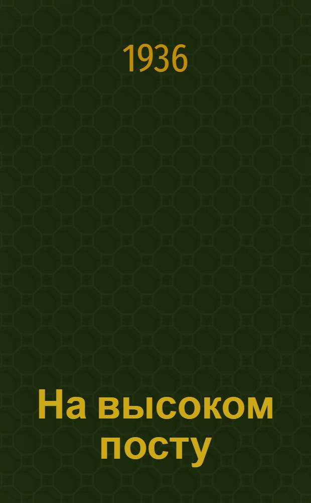 ... На высоком посту : К 60-тилетию жизненного пути М. И. Калинина