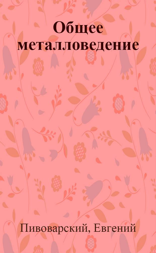 ... Общее металловедение