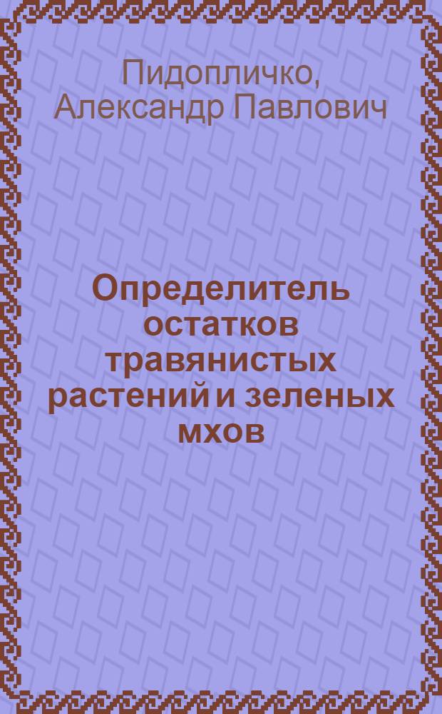 ... Определитель остатков травянистых растений и зеленых мхов (Bryales) в торфе