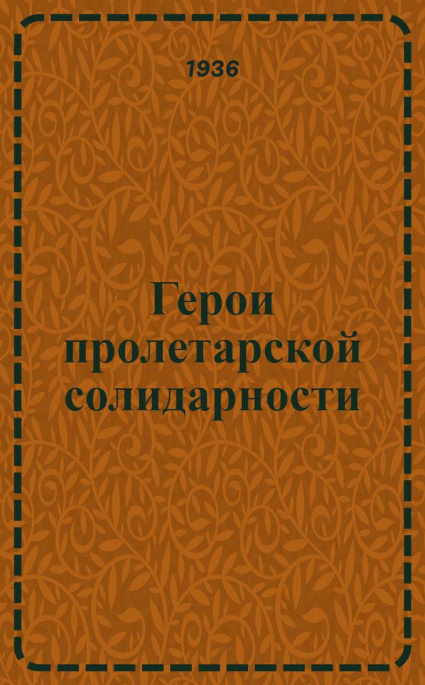 ... Герои пролетарской солидарности : Фашистский террор и работа Мопр в Германии