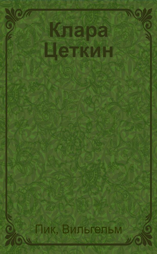 ... Клара Цеткин : (Из жизни великого борца за междунар. пролет. солидарность)