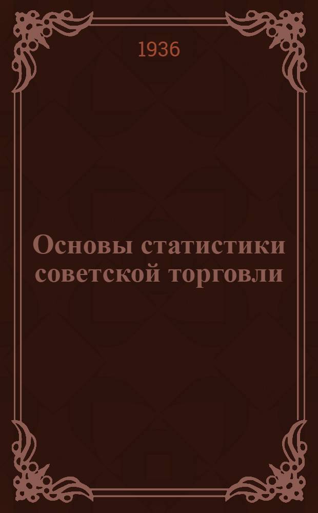 ... Основы статистики советской торговли