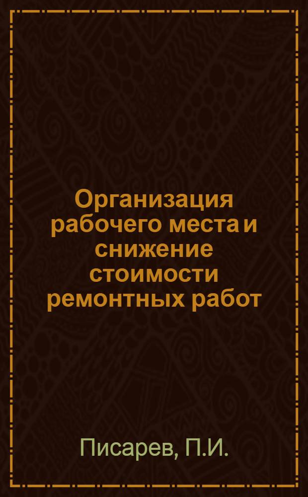 ... Организация рабочего места и снижение стоимости ремонтных работ