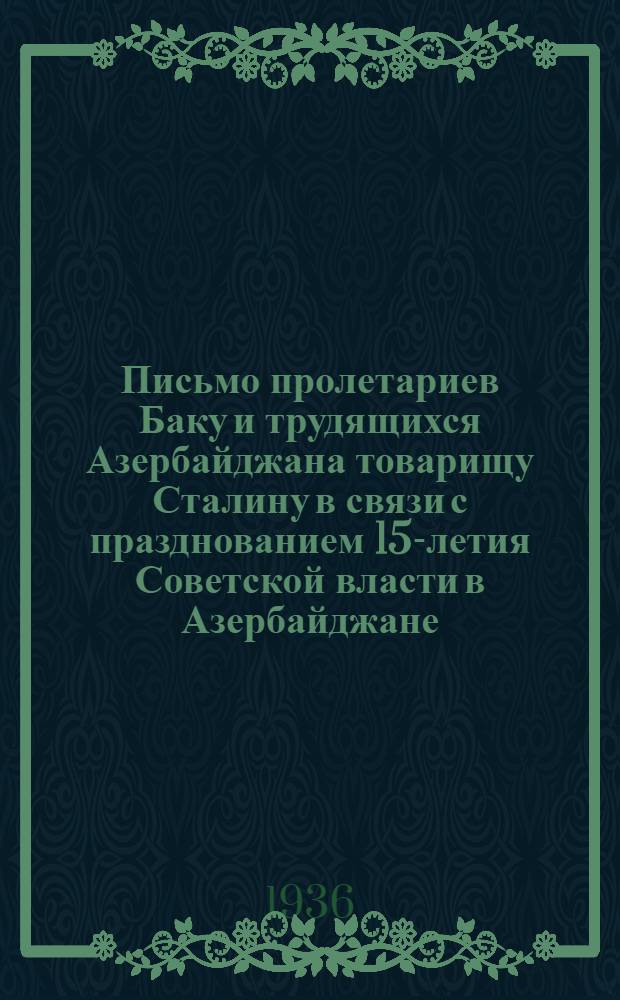 Письмо пролетариев Баку и трудящихся Азербайджана товарищу Сталину в связи с празднованием 15-летия Советской власти в Азербайджане