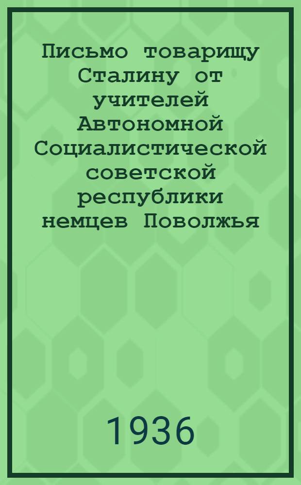 Письмо товарищу Сталину от учителей Автономной Социалистической советской республики немцев Поволжья