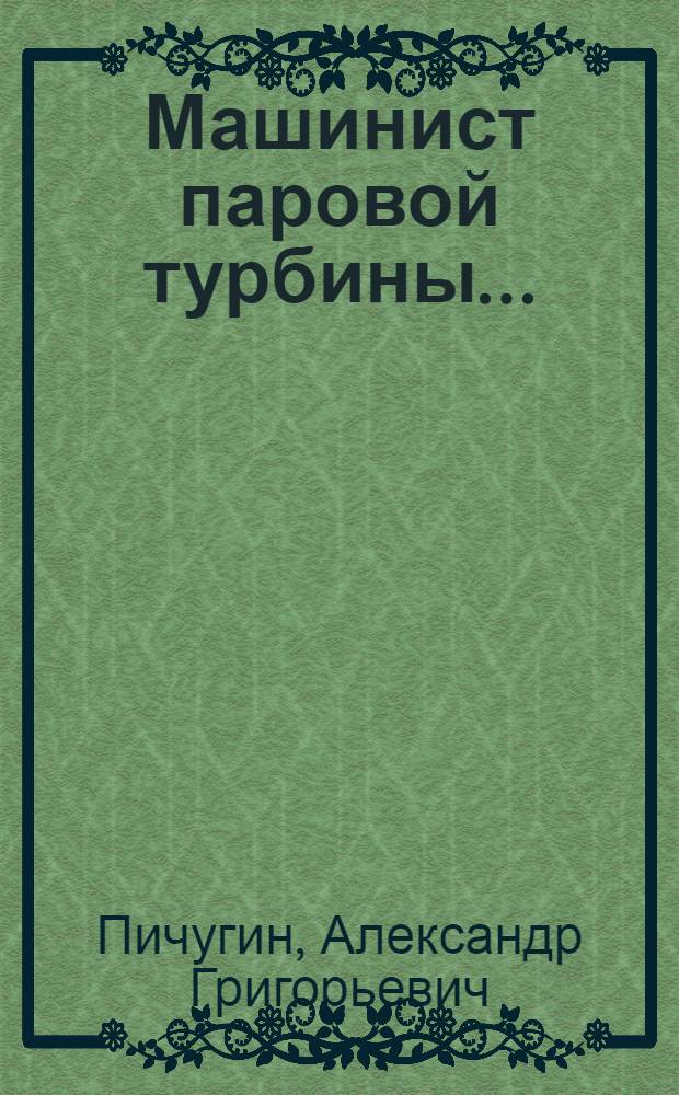 ... Машинист паровой турбины... : Утв. ГУУЗ НКТП в качестве учебника для курсов техминимума