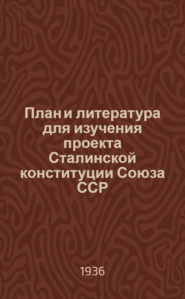 ... План и литература для изучения проекта Сталинской конституции Союза ССР