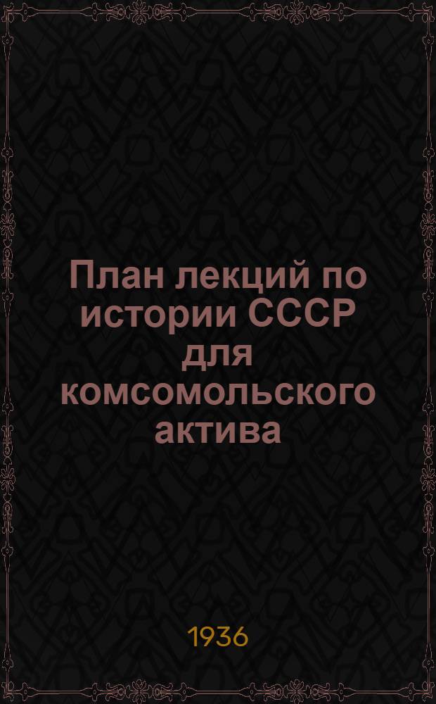 План лекций по истории СССР для комсомольского актива