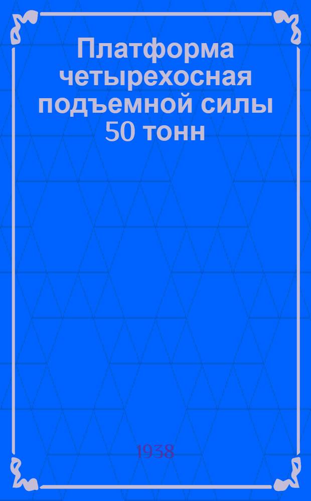 Платформа четырехосная подъемной силы 50 тонн : Альбом чертежей : Сост. по чертежам Урал. вагоностроит. завода им. Ф. Э. Дзержинского