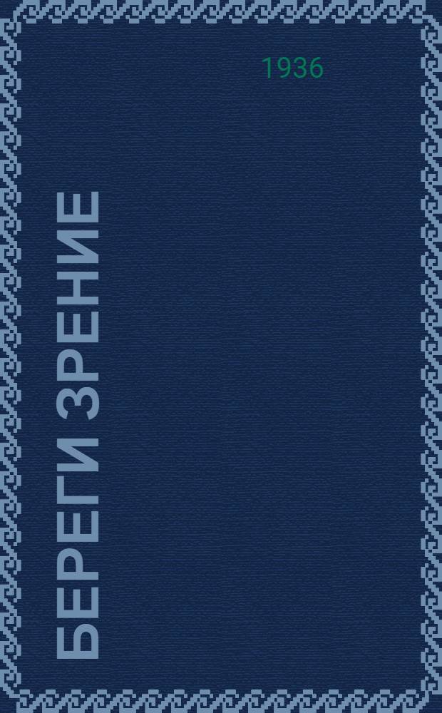 ... Береги зрение