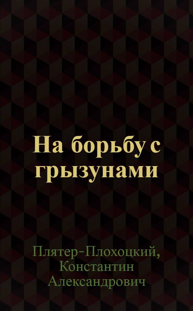 ... На борьбу с грызунами