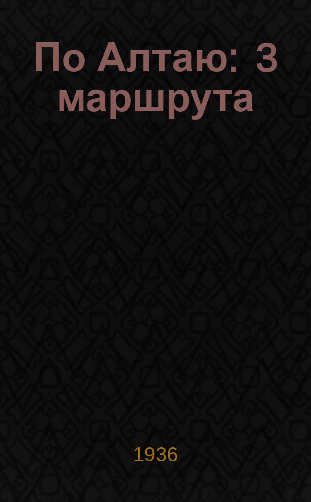 По Алтаю : 3 маршрута: Бийск - Ойрот-Тура - Аскат - Артыбаш - Бийск и 2 Аскатск. радиальных