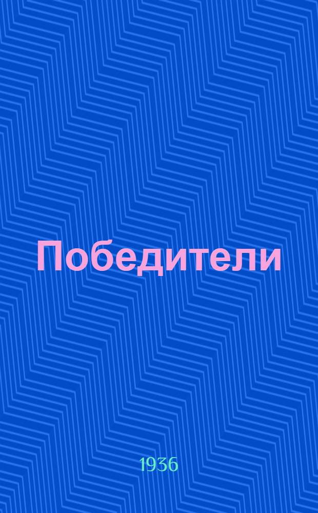 ... Победители : (Молодые водители машин) Азово-Черноморск. края : Сборник