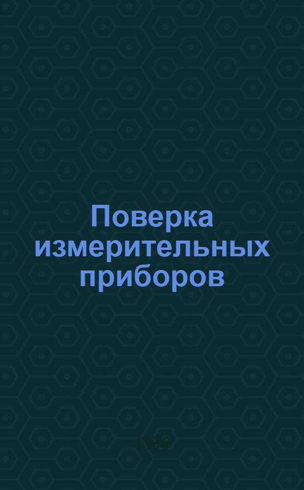 ... Поверка измерительных приборов : Сборник инструкций