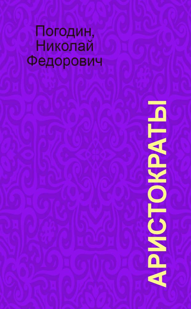 ... Аристократы : Комедия в 4 д