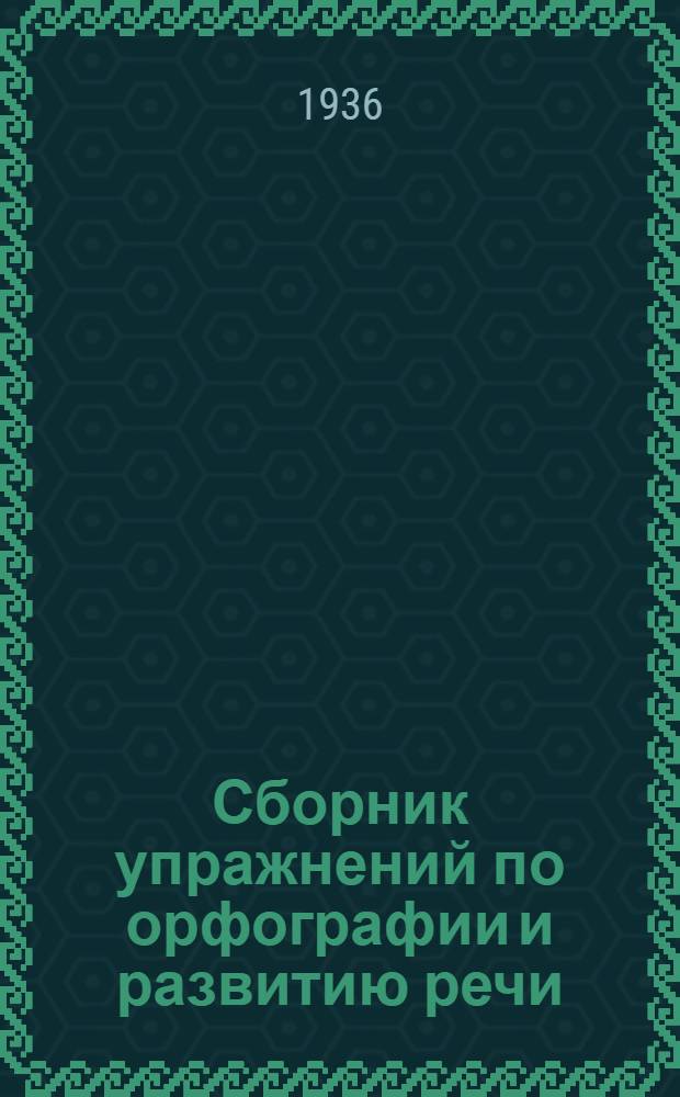 ... Сборник упражнений по орфографии и развитию речи : Для II и III классов нерус. начальных школ крайнего Севера : 1 и 2 годы обуч. рус. яз. : Утв. Наркомпросом РСФСР