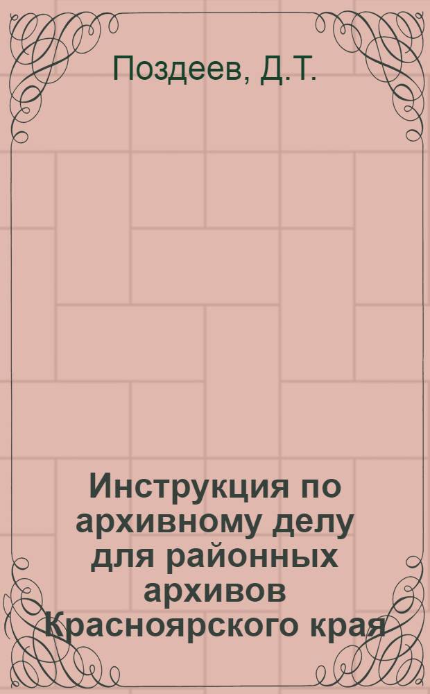 ... Инструкция по архивному делу для районных архивов Красноярского края